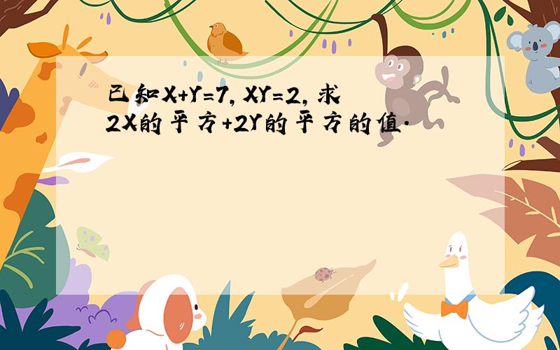 已知X+Y=7,XY=2,求2X的平方+2Y的平方的值.