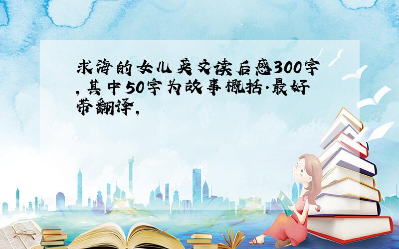 求海的女儿英文读后感300字,其中50字为故事概括.最好带翻译,