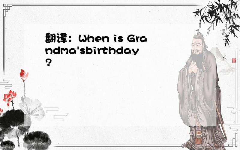 翻译：When is Grandma'sbirthday?