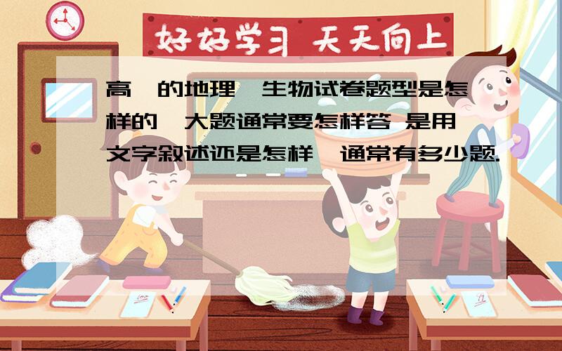 高一的地理、生物试卷题型是怎样的,大题通常要怎样答 是用文字叙述还是怎样,通常有多少题.