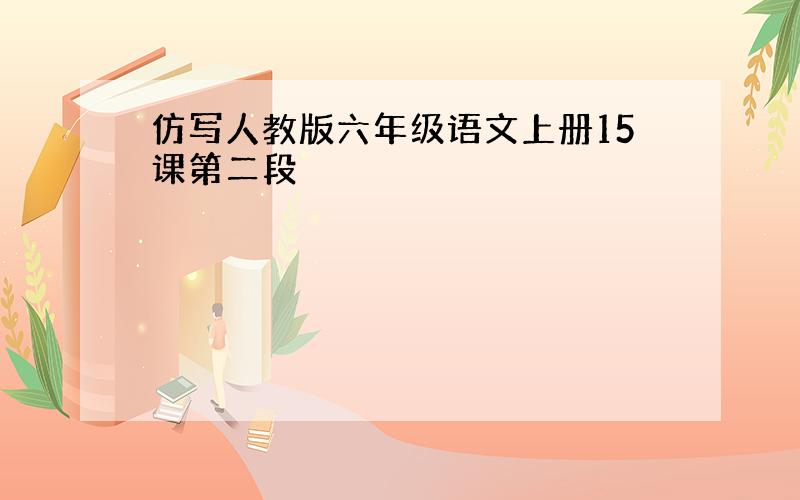 仿写人教版六年级语文上册15课第二段