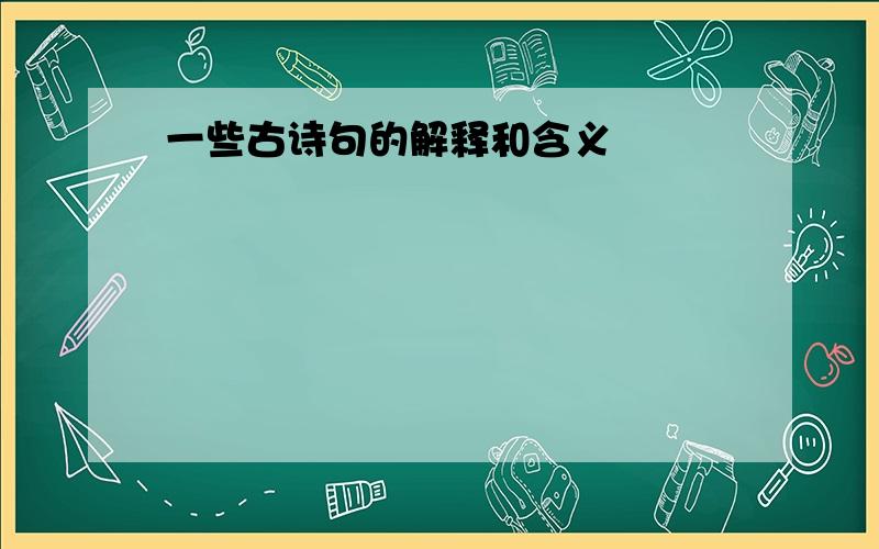 一些古诗句的解释和含义