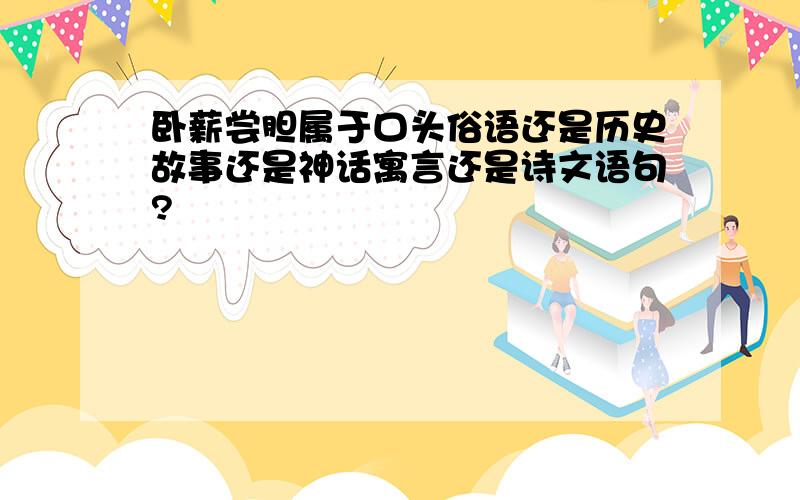 卧薪尝胆属于口头俗语还是历史故事还是神话寓言还是诗文语句?