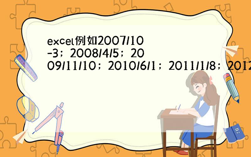 excel例如2007/10-3；2008/4/5；2009/11/10；2010/6/1；2011/1/8；2012/