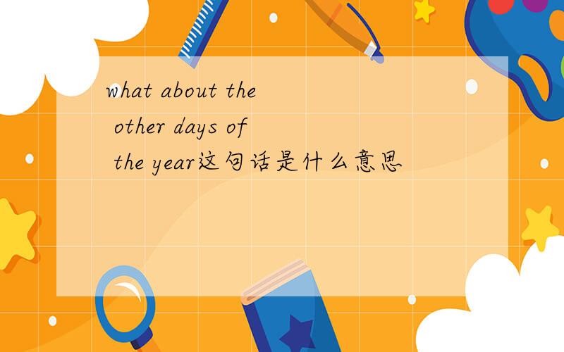 what about the other days of the year这句话是什么意思