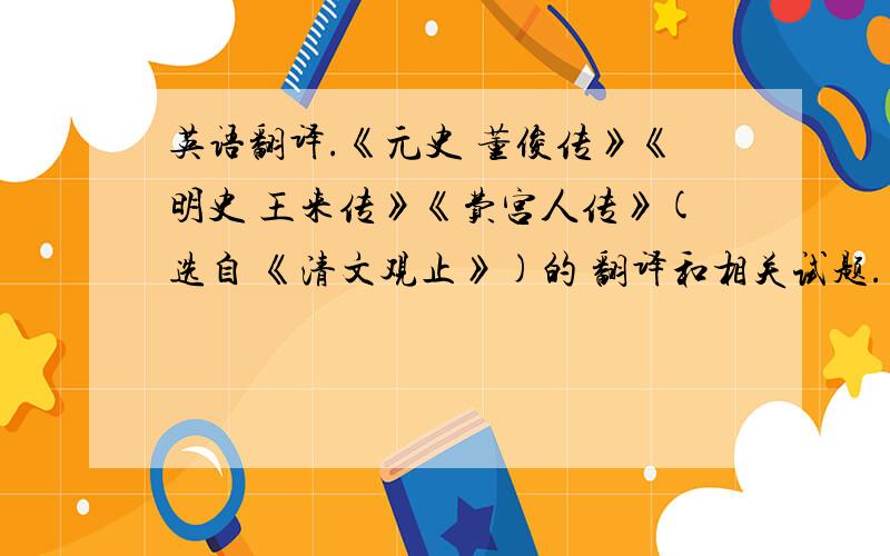 英语翻译.《元史 董俊传》《明史 王来传》《费宫人传》(选自 《清文观止》)的 翻译和相关试题.