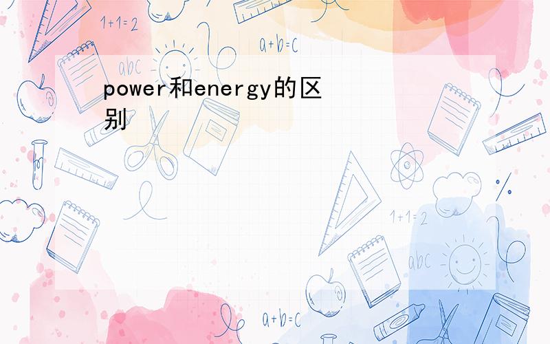 power和energy的区别