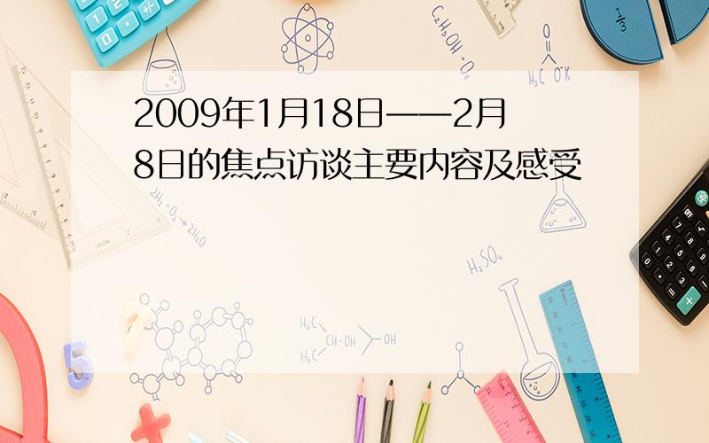 2009年1月18日——2月8日的焦点访谈主要内容及感受