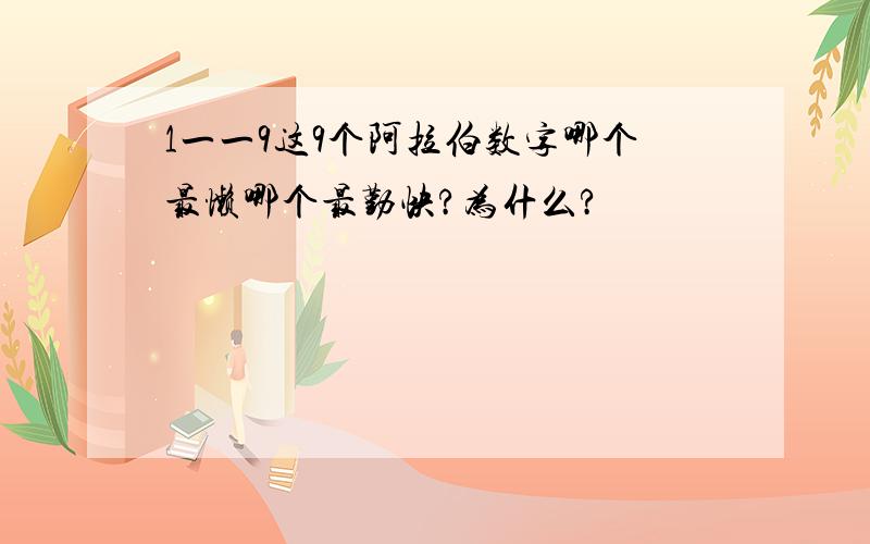 1一一9这9个阿拉伯数字哪个最懒哪个最勤快?为什么?