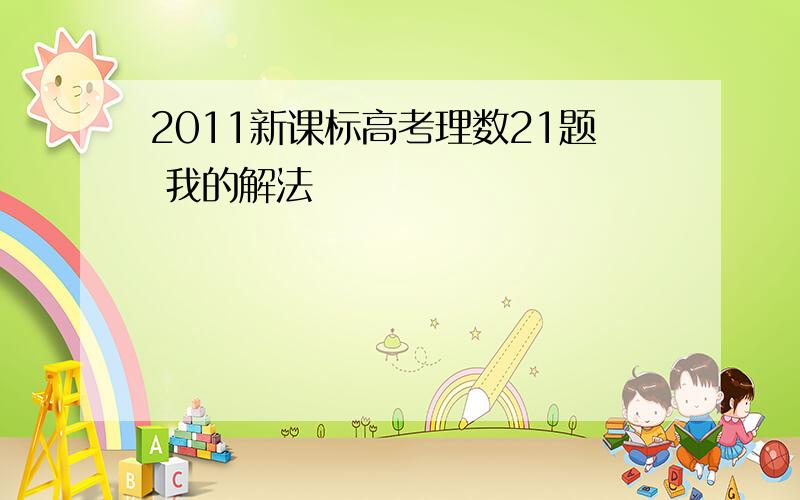 2011新课标高考理数21题 我的解法