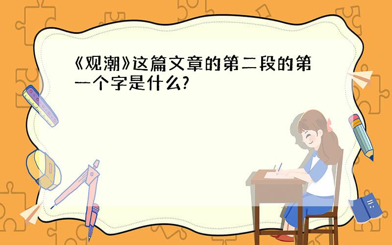 《观潮》这篇文章的第二段的第一个字是什么?