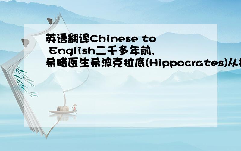 英语翻译Chinese to English二千多年前,希腊医生希波克拉底(Hippocrates)从柳树皮中提取了一种