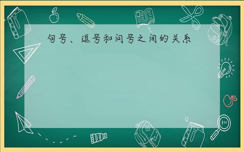 句号、逗号和问号之间的关系