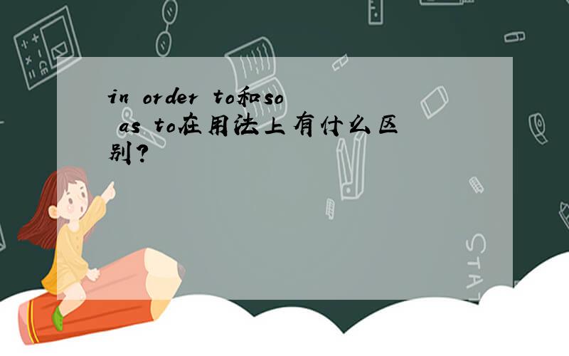 in order to和so as to在用法上有什么区别?