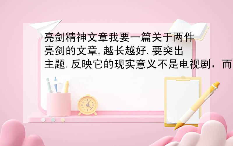 亮剑精神文章我要一篇关于两件亮剑的文章,越长越好.要突出主题.反映它的现实意义不是电视剧，而是亮剑精神。那种精神对民族的