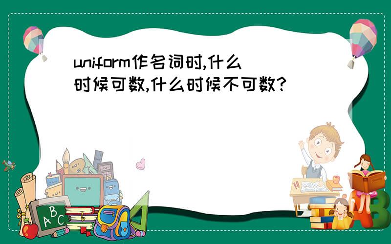 uniform作名词时,什么时候可数,什么时候不可数?