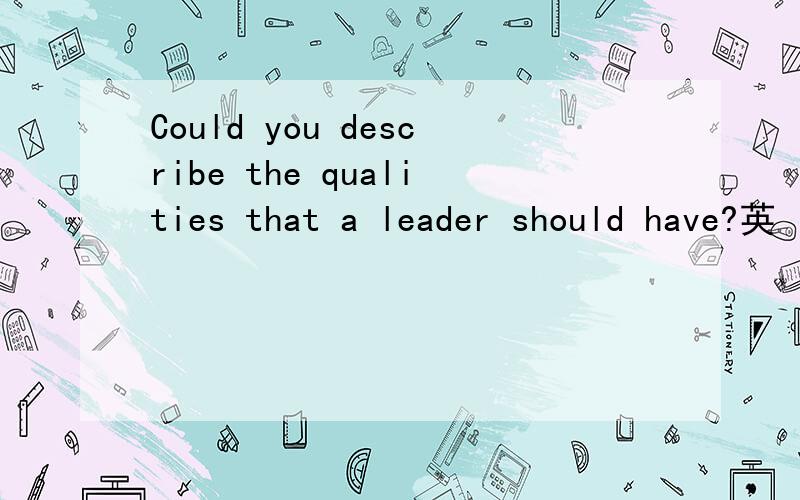 Could you describe the qualities that a leader should have?英