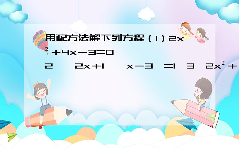 用配方法解下列方程（1）2x²＋4x－3=0﹙2﹚﹙2x＋1﹚﹙x－3﹚=1﹙3﹚2x²＋√2x－－