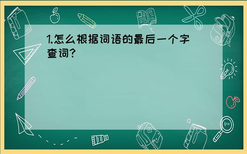 1.怎么根据词语的最后一个字查词?