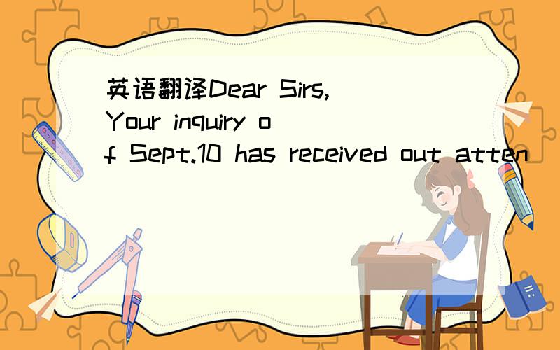 英语翻译Dear Sirs,Your inquiry of Sept.10 has received out atten