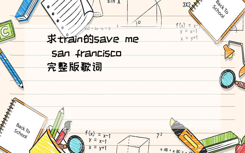 求train的save me san francisco完整版歌词