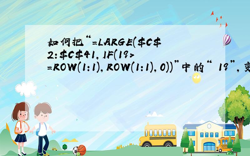 如何把“=LARGE($C$2:$C$41,IF(19>=ROW(1:1),ROW(1:1),0))”中的“ 19”,变