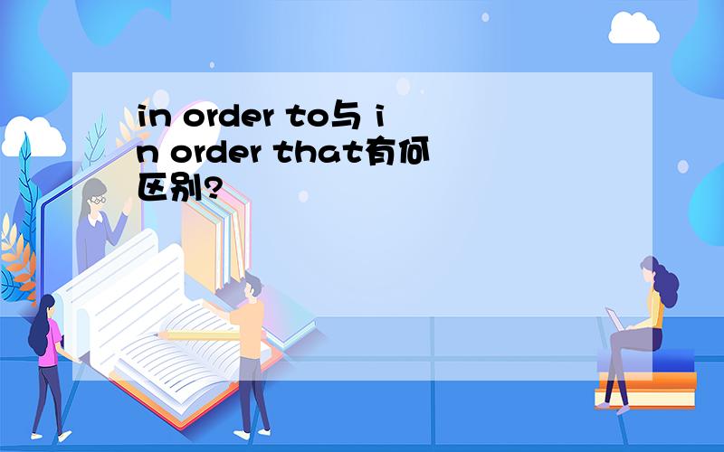 in order to与 in order that有何区别?