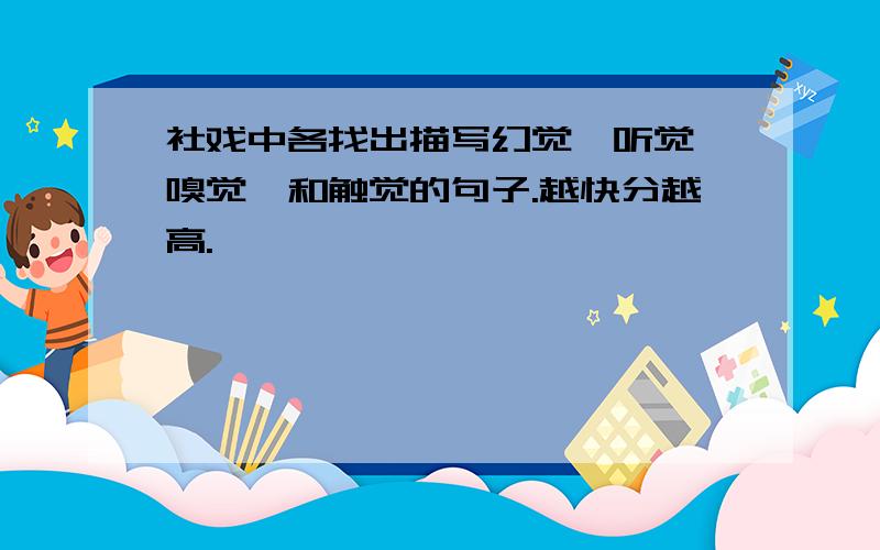 社戏中各找出描写幻觉、听觉、嗅觉、和触觉的句子.越快分越高.