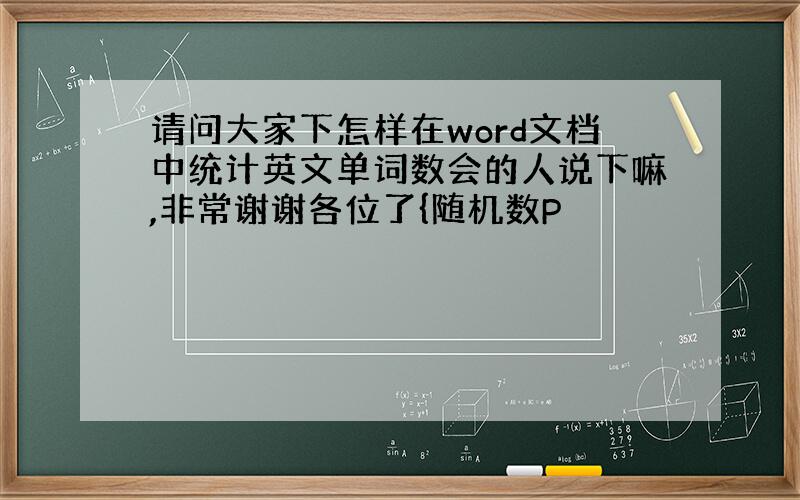 请问大家下怎样在word文档中统计英文单词数会的人说下嘛,非常谢谢各位了{随机数P