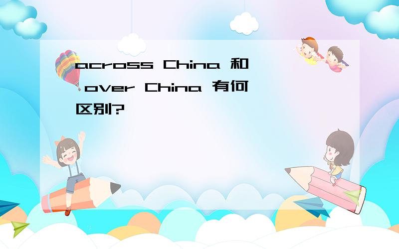 across China 和 over China 有何区别?