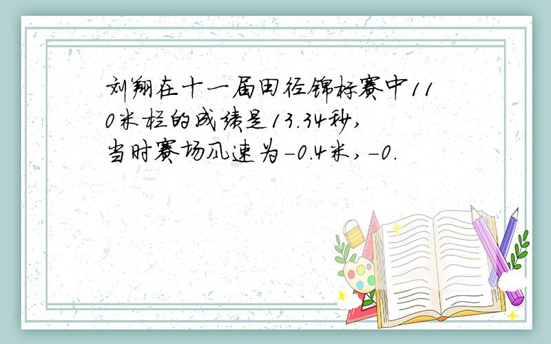 刘翔在十一届田径锦标赛中110米栏的成绩是13.34秒,当时赛场风速为-0.4米,-0.