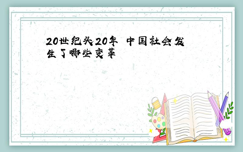 20世纪头20年 中国社会发生了哪些变革