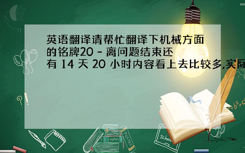 英语翻译请帮忙翻译下机械方面的铭牌20 - 离问题结束还有 14 天 20 小时内容看上去比较多,实际上是很少的,就几个