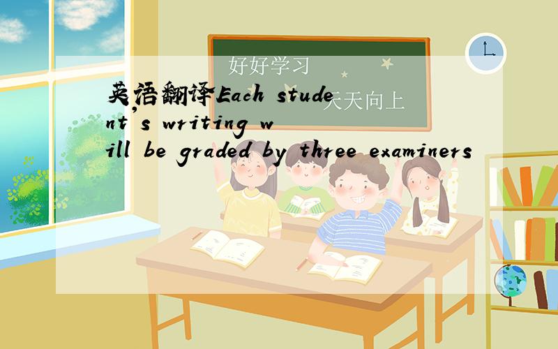 英语翻译Each student's writing will be graded by three examiners