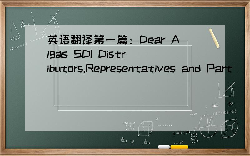 英语翻译第一篇：Dear Algas SDI Distributors,Representatives and Part