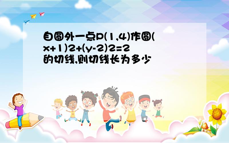 自圆外一点P(1,4)作圆(x+1)2+(y-2)2=2的切线,则切线长为多少