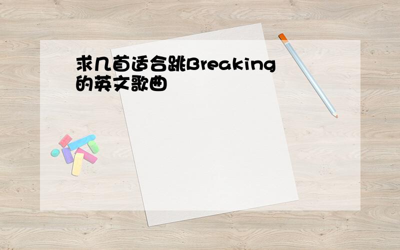 求几首适合跳Breaking的英文歌曲