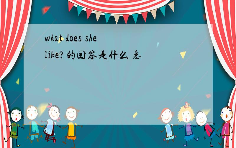 what does she like?的回答是什么 急