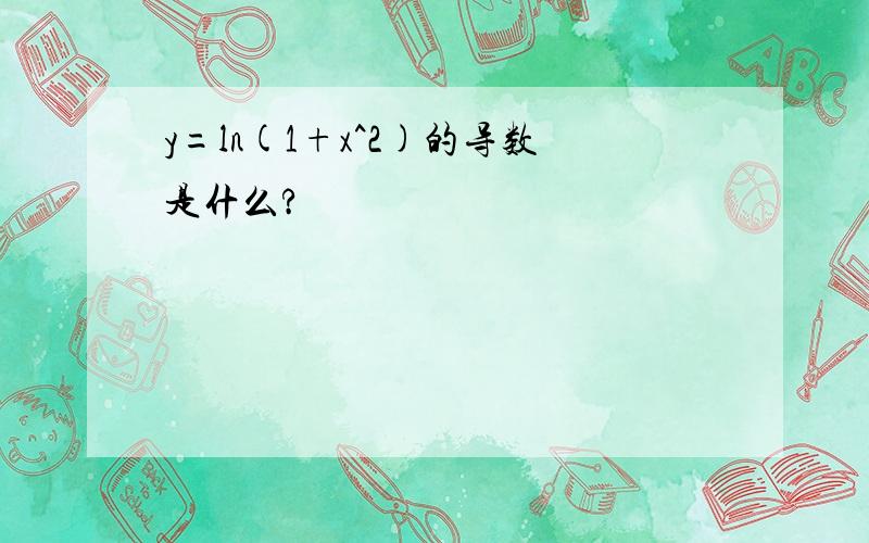 y=ln(1+x^2)的导数是什么?