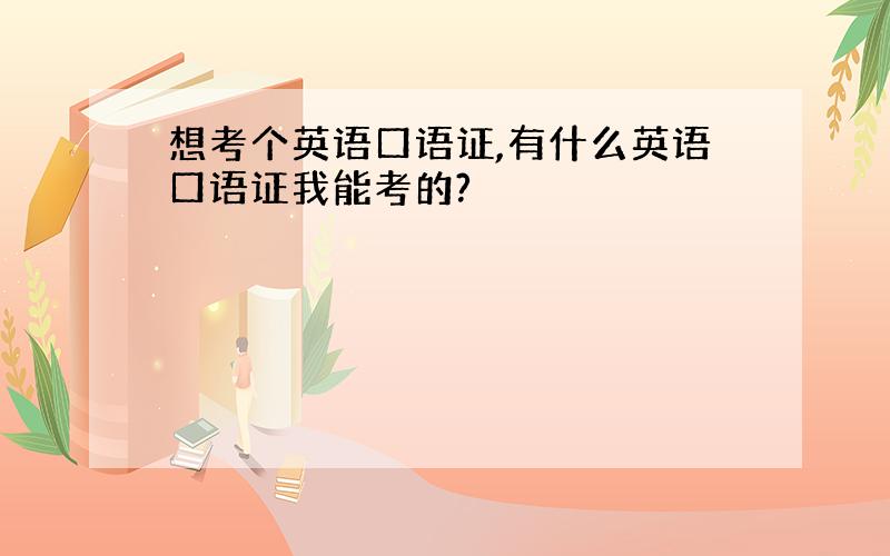 想考个英语口语证,有什么英语口语证我能考的?