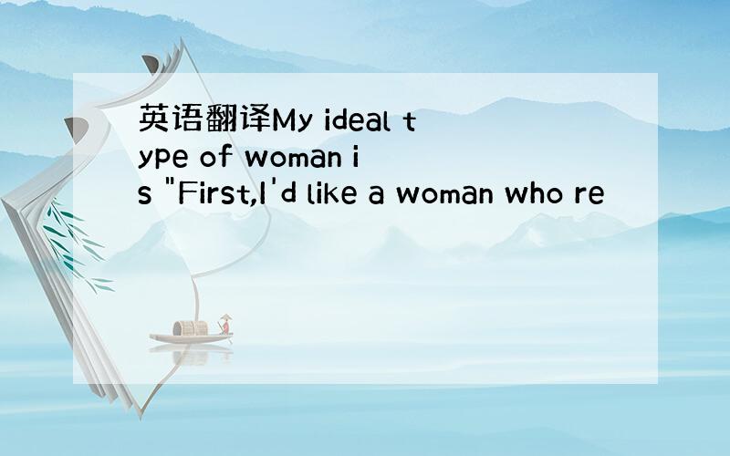 英语翻译My ideal type of woman is 