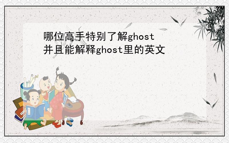 哪位高手特别了解ghost 并且能解释ghost里的英文