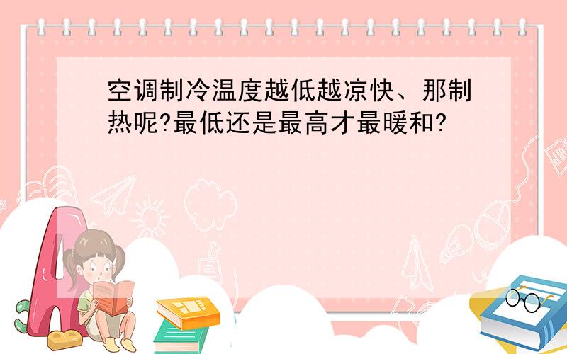 空调制冷温度越低越凉快、那制热呢?最低还是最高才最暖和?