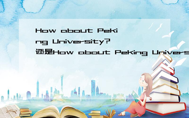 How about Peking University?还是How about Peking University?