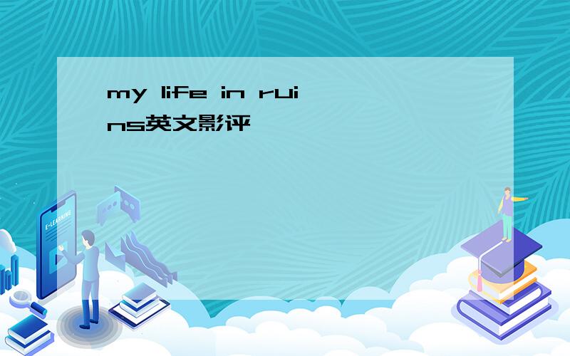 my life in ruins英文影评