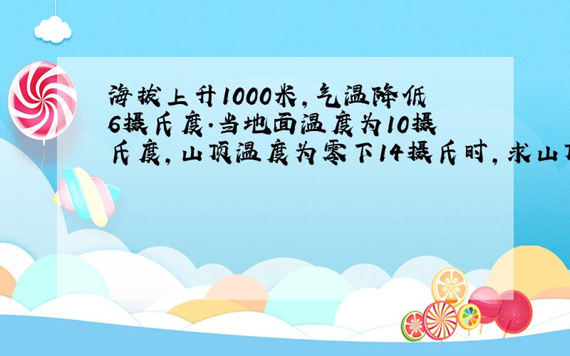 海拔上升1000米,气温降低6摄氏度.当地面温度为10摄氏度,山顶温度为零下14摄氏时,求山顶高度?