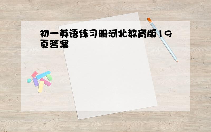 初一英语练习册河北教育版19页答案