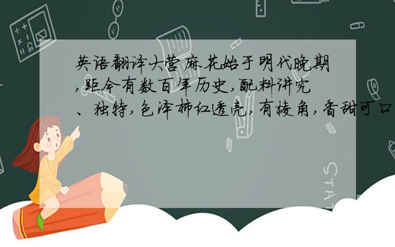 英语翻译大营麻花始于明代晚期,距今有数百年历史,配料讲究、独特,色泽柿红透亮,有棱角,香甜可口,黄焦酥脆,久放不坏,营养