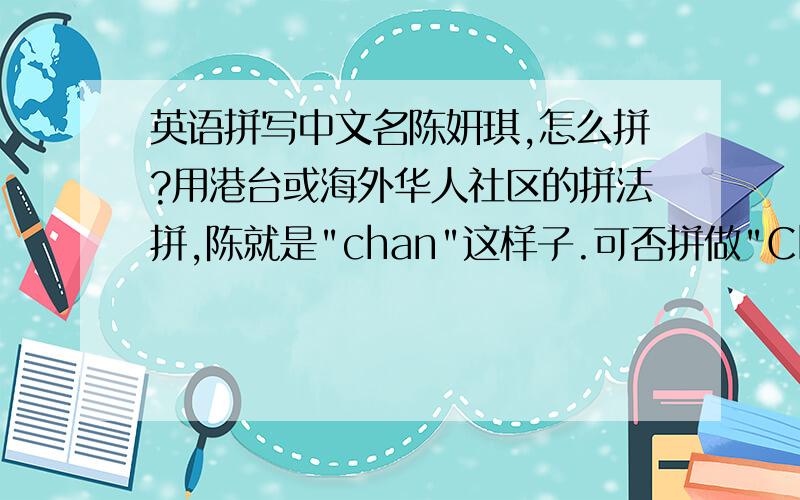 英语拼写中文名陈妍琪,怎么拼?用港台或海外华人社区的拼法拼,陈就是