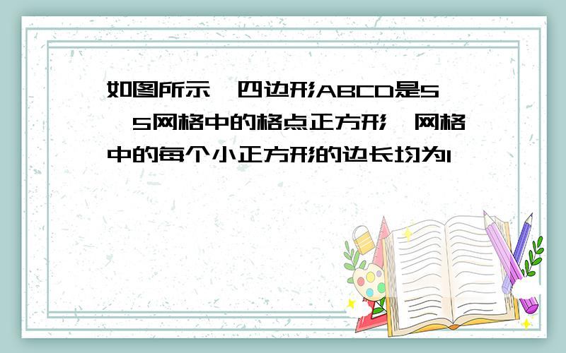 如图所示,四边形ABCD是5×5网格中的格点正方形,网格中的每个小正方形的边长均为1